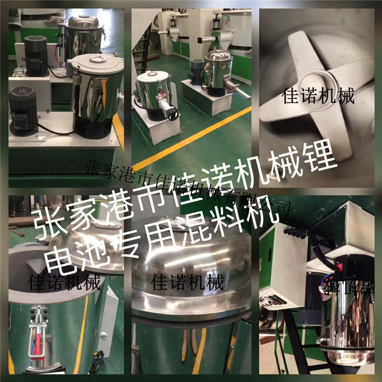 300L鋰電池高速混合機-三元材料高速混料機-佳諾機械混合效果好